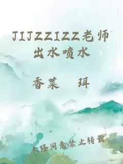 JIJZZIZZ老师出水喷水