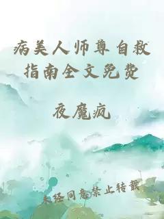 病美人师尊自救指南全文免费