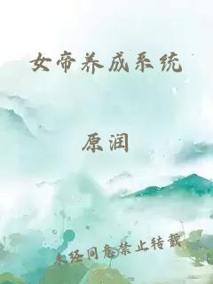 女帝养成系统