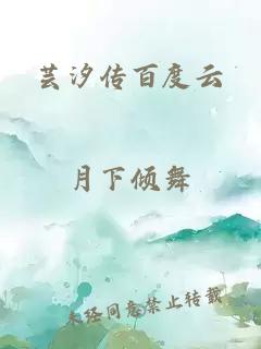 芸汐传百度云