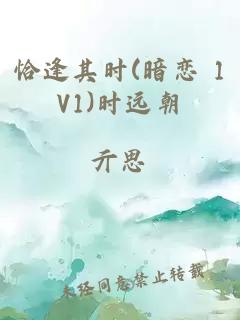 恰逢其时(暗恋 1V1)时远朝