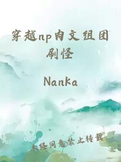 穿越np肉文组团刷怪