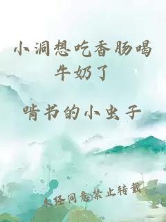 小洞想吃香肠喝牛奶了