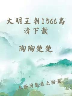 大明王朝1566高清下载