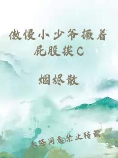 傲慢小少爷撅着屁股挨C