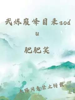 武炼巅峰目录sodu