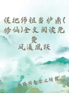 误把师祖当炉鼎(修仙)全文阅读免费