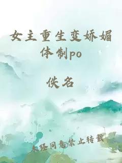 女主重生变娇媚体制po