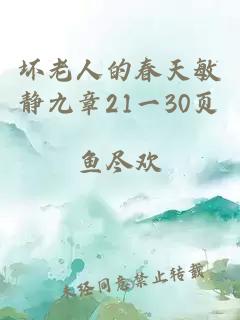 坏老人的春天敏静九章21一30页