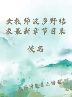 女教师波多野结衣最新章节目录