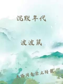 沉默年代