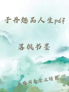 于丹趣品人生pdf