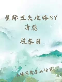 星际丑夫攻略BY清麓