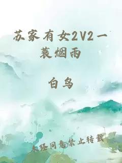 苏家有女2V2一蓑烟雨