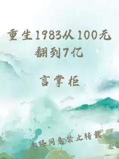 重生1983从100元翻到7亿