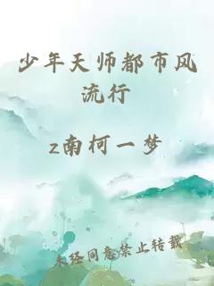 少年天师都市风流行