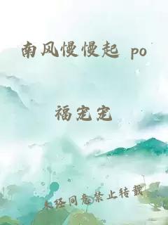 南风慢慢起 po