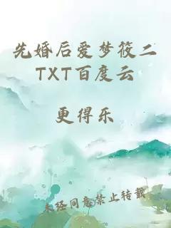 先婚后爱梦筱二TXT百度云