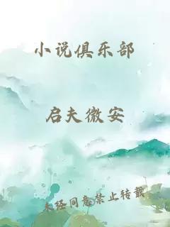 小说俱乐部