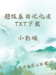 超级基因优化液TXT下载