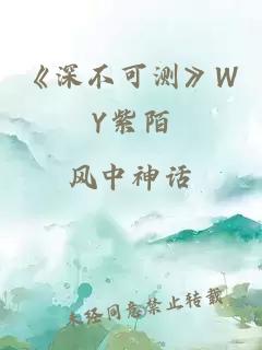 《深不可测》WY紫陌