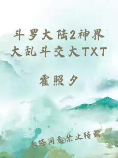 斗罗大陆2神界大乱斗交大TXT