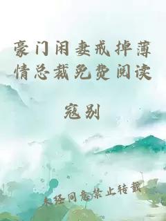 豪门闲妻戒掉薄情总裁免费阅读