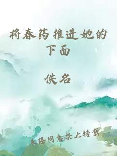 将春药推进她的下面