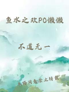 鱼水之欢PO懒懒