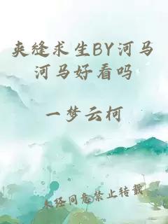 夹缝求生BY河马河马好看吗