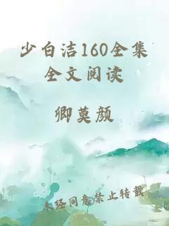 少白洁160全集全文阅读