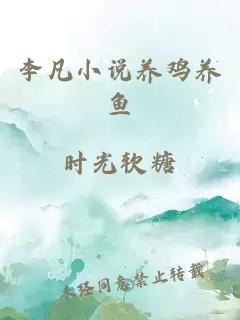 李凡小说养鸡养鱼