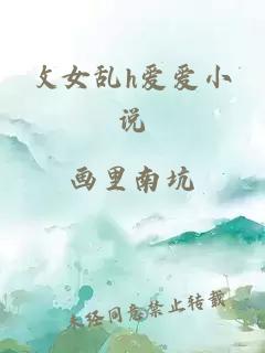 攵女乱h爱爱小说