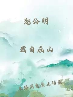 赵公明