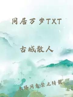 同居万岁TXT