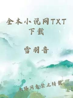 全本小说网TXT下载