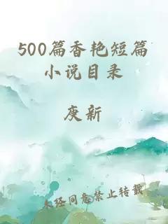 500篇香艳短篇小说目录