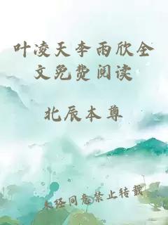 叶凌天李雨欣全文免费阅读