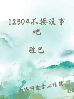 12304不接没事吧