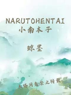 NARUTOHENTAI小南本子