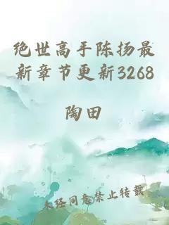 绝世高手陈扬最新章节更新3268