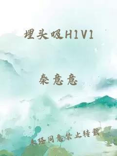 埋头吸H1V1