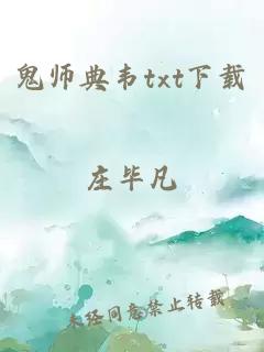 鬼师典韦txt下载