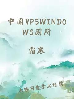 中国VPSWINDOWS厕所