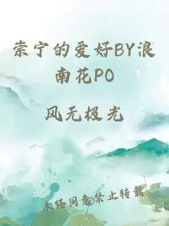 崇宁的爱好BY浪南花PO