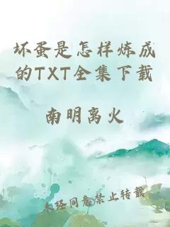 坏蛋是怎样炼成的TXT全集下载