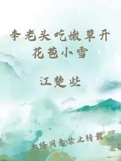 李老头吃嫩草开花苞小雪