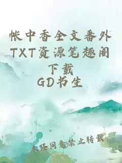 帐中香全文番外TXT资源笔趣阁下载