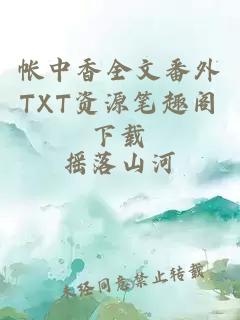 帐中香全文番外TXT资源笔趣阁下载