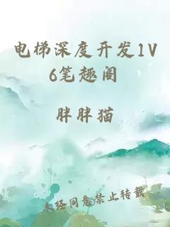 电梯深度开发1V6笔趣阁